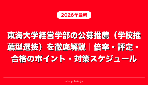 東海大学経営学部の公募推薦（学校推薦型選抜）を徹底解説｜倍率・評定・合格のポイント・対策スケジュール