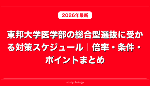 東邦大学医学部の総合型選抜に受かる対策スケジュール｜倍率・条件・ポイントまとめ