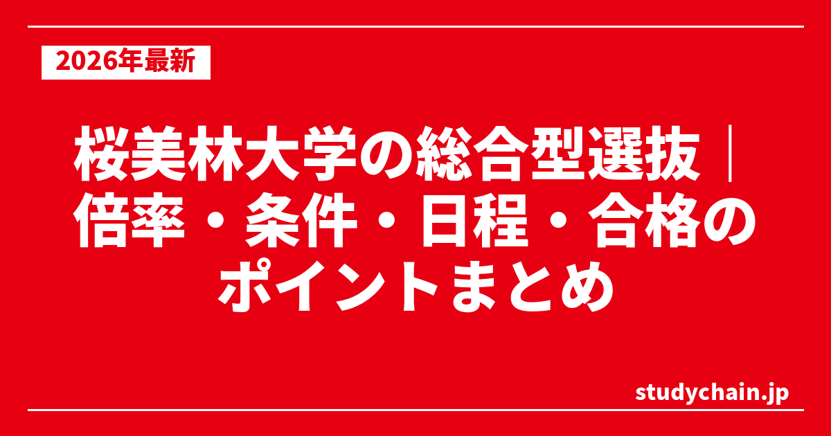 桜美林大学の総合型選抜｜倍率・条件・日程・合格のポイントまとめ