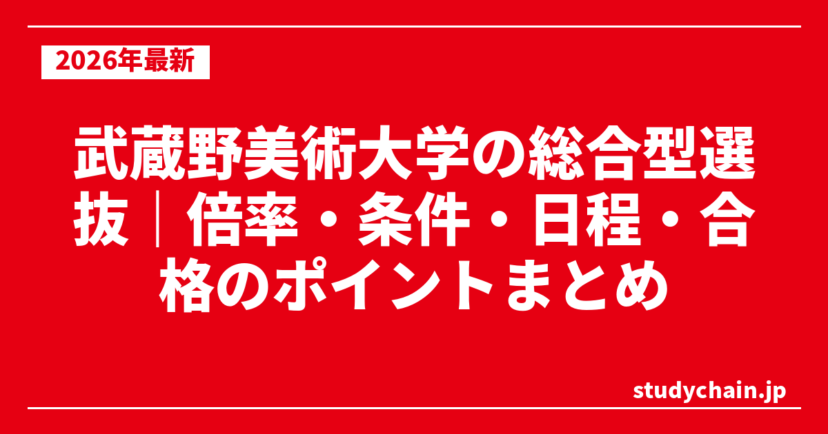 武蔵野美術大学の総合型選抜｜倍率・条件・日程・合格のポイントまとめ