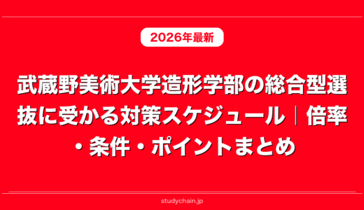武蔵野美術大学造形学部の総合型選抜に受かる対策スケジュール｜倍率・条件・ポイントまとめ