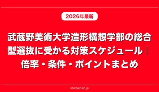 武蔵野美術大学造形構想学部の総合型選抜に受かる対策スケジュール｜倍率・条件・ポイントまとめ