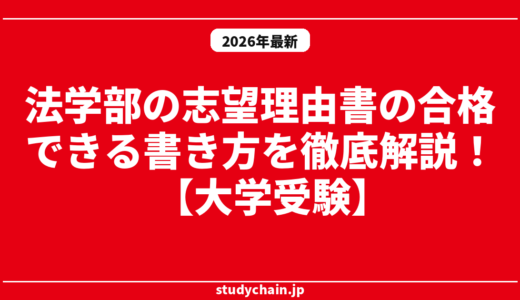 法学部の志望理由書の合格できる書き方を徹底解説！【大学受験】