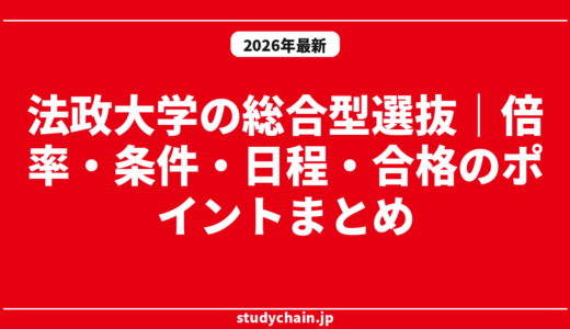 法政大学の総合型選抜｜倍率・条件・日程・合格のポイントまとめ