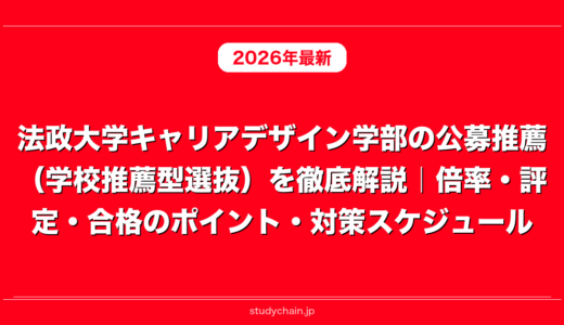 法政大学キャリアデザイン学部の公募推薦（学校推薦型選抜）を徹底解説｜倍率・評定・合格のポイント・対策スケジュール