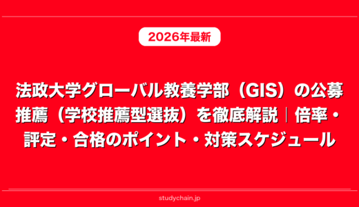 法政大学グローバル教養学部（GIS）の公募推薦（学校推薦型選抜）を徹底解説｜倍率・評定・合格のポイント・対策スケジュール