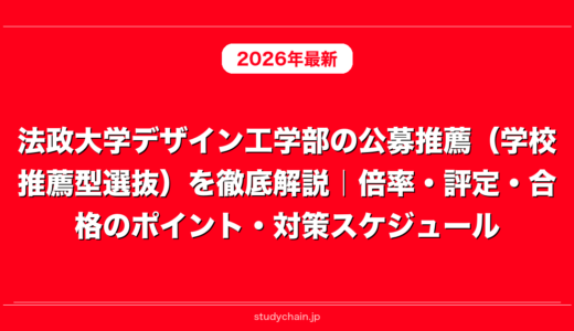 法政大学デザイン工学部の公募推薦（学校推薦型選抜）を徹底解説｜倍率・評定・合格のポイント・対策スケジュール