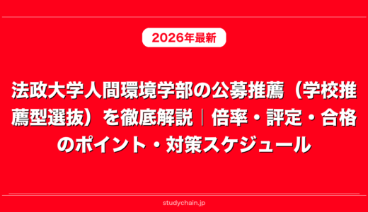 法政大学人間環境学部の公募推薦（学校推薦型選抜）を徹底解説｜倍率・評定・合格のポイント・対策スケジュール