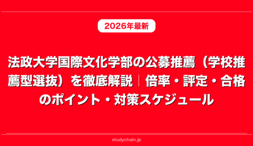 法政大学国際文化学部の公募推薦（学校推薦型選抜）を徹底解説｜倍率・評定・合格のポイント・対策スケジュール