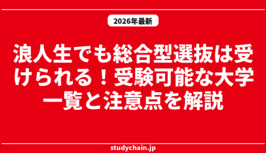 浪人生でも総合型選抜は受けられる！受験可能な大学一覧と注意点を解説