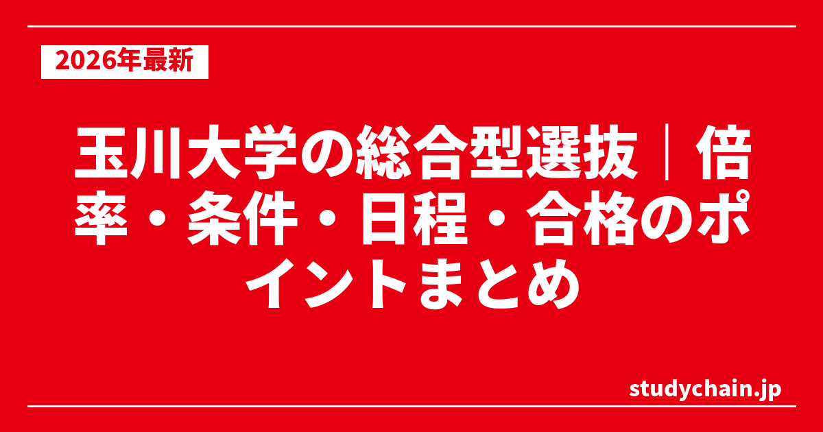 玉川大学の総合型選抜｜倍率・条件・日程・合格のポイントまとめ