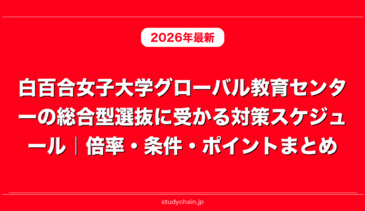 白百合女子大学グローバル教育センターの総合型選抜に受かる対策スケジュール｜倍率・条件・ポイントまとめ