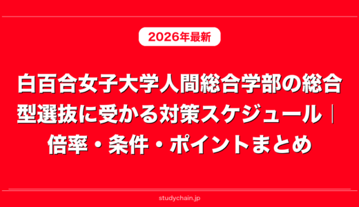 白百合女子大学人間総合学部の総合型選抜に受かる対策スケジュール｜倍率・条件・ポイントまとめ