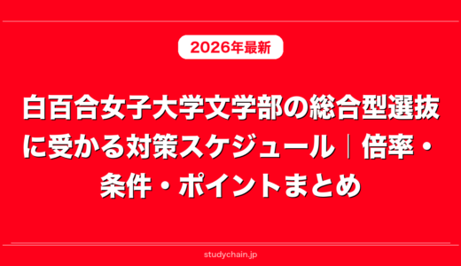 白百合女子大学文学部の総合型選抜に受かる対策スケジュール｜倍率・条件・ポイントまとめ