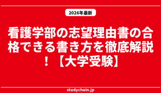 看護学部の志望理由書の合格できる書き方を徹底解説！【大学受験】
