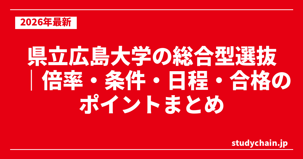 県立広島大学の総合型選抜｜倍率・条件・日程・合格のポイントまとめ