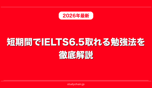 短期間でIELTS6.5取れる勉強法を徹底解説！