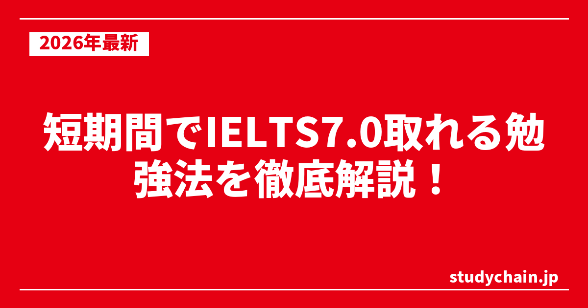 短期間でIELTS7.0取れる勉強法を徹底解説！