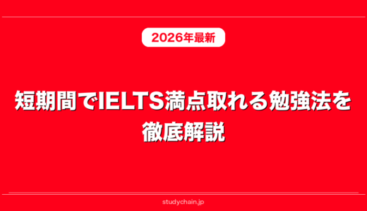 短期間でIELTS満点取れる勉強法を徹底解説！