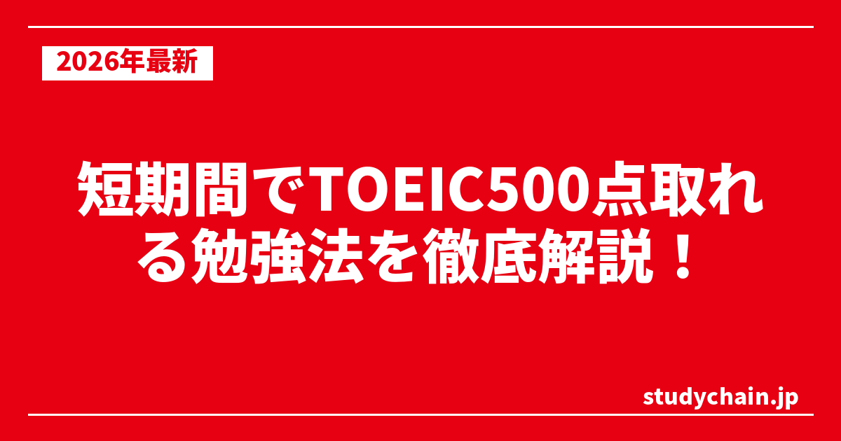 短期間でTOEIC500点取れる勉強法を徹底解説！