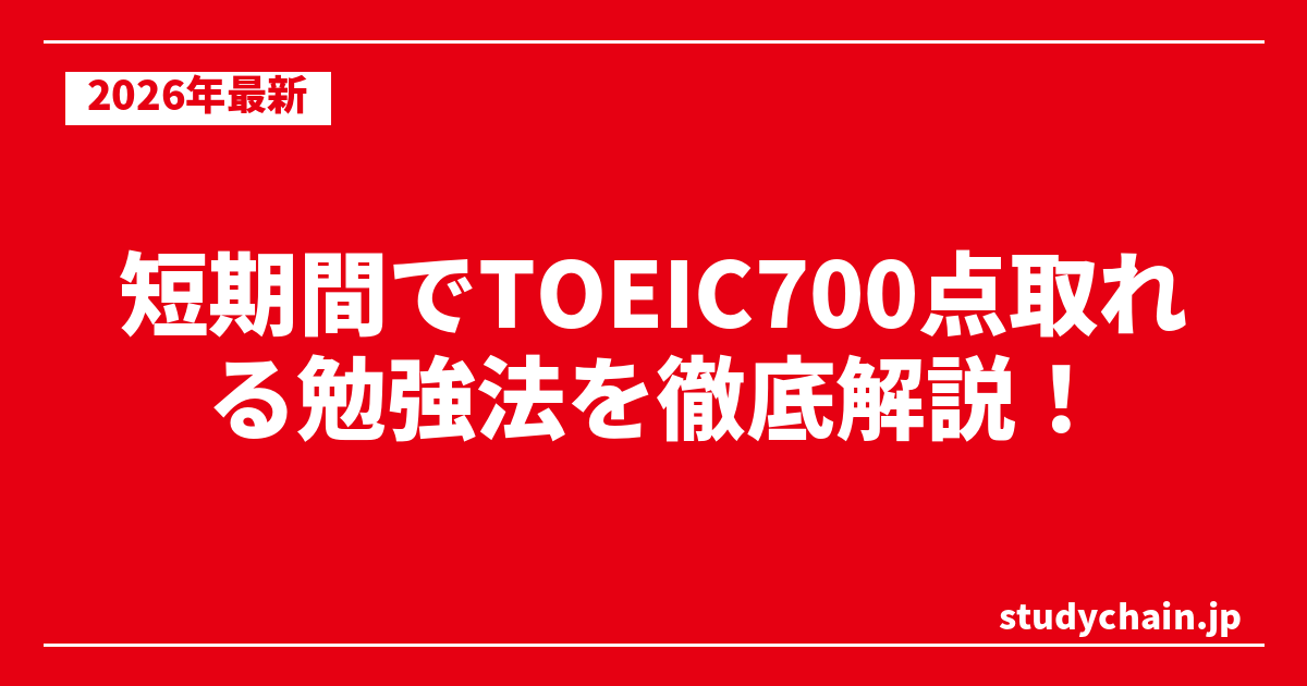 短期間でTOEIC700点取れる勉強法を徹底解説！