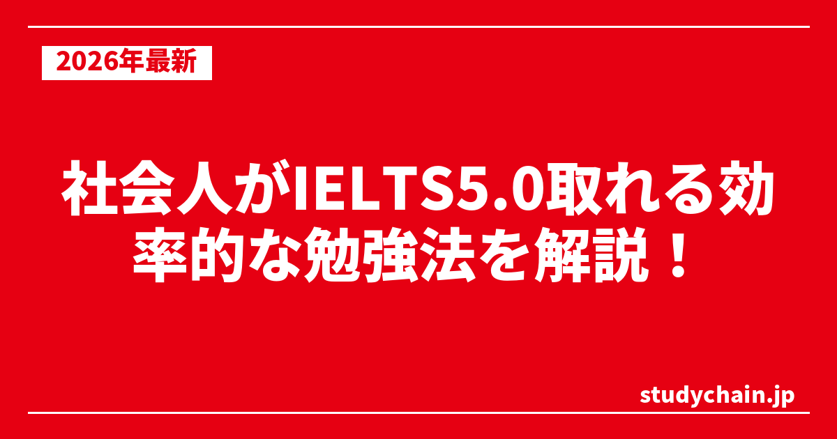 社会人がIELTS5.0取れる効率的な勉強法を解説！