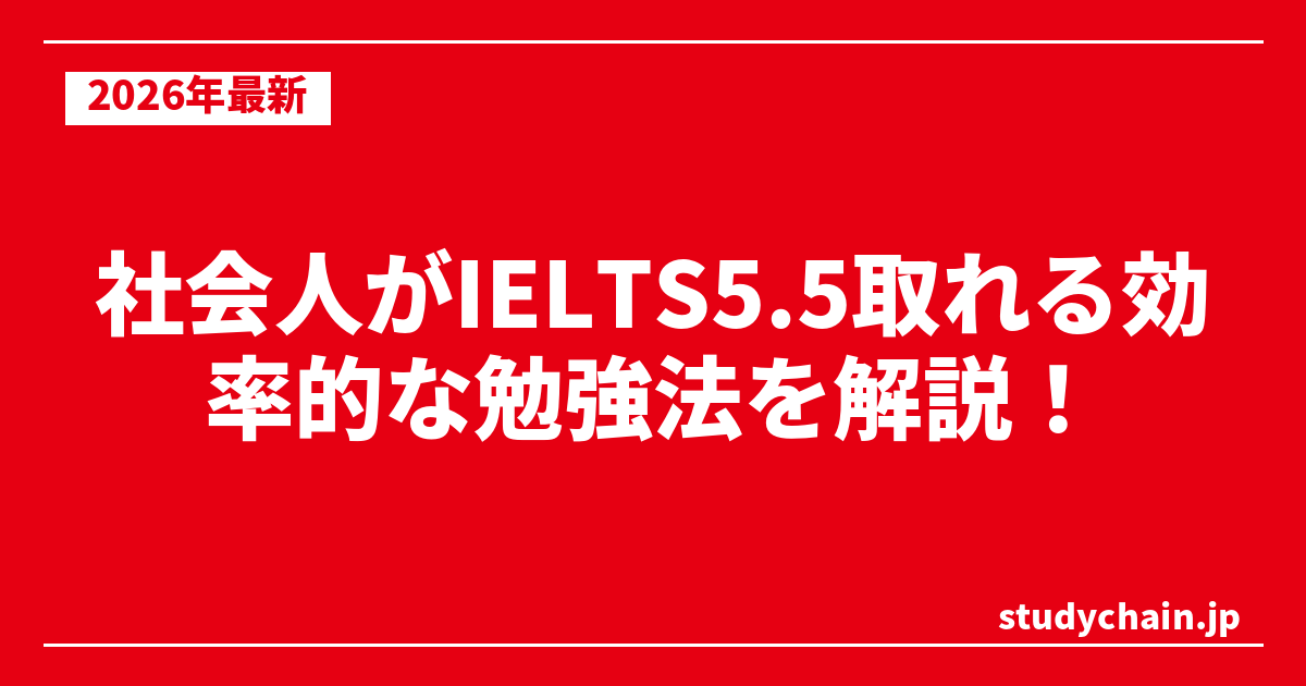 社会人がIELTS5.5取れる効率的な勉強法を解説！