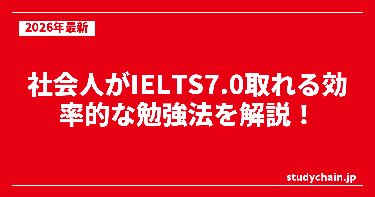 社会人がIELTS7.0取れる効率的な勉強法を解説！