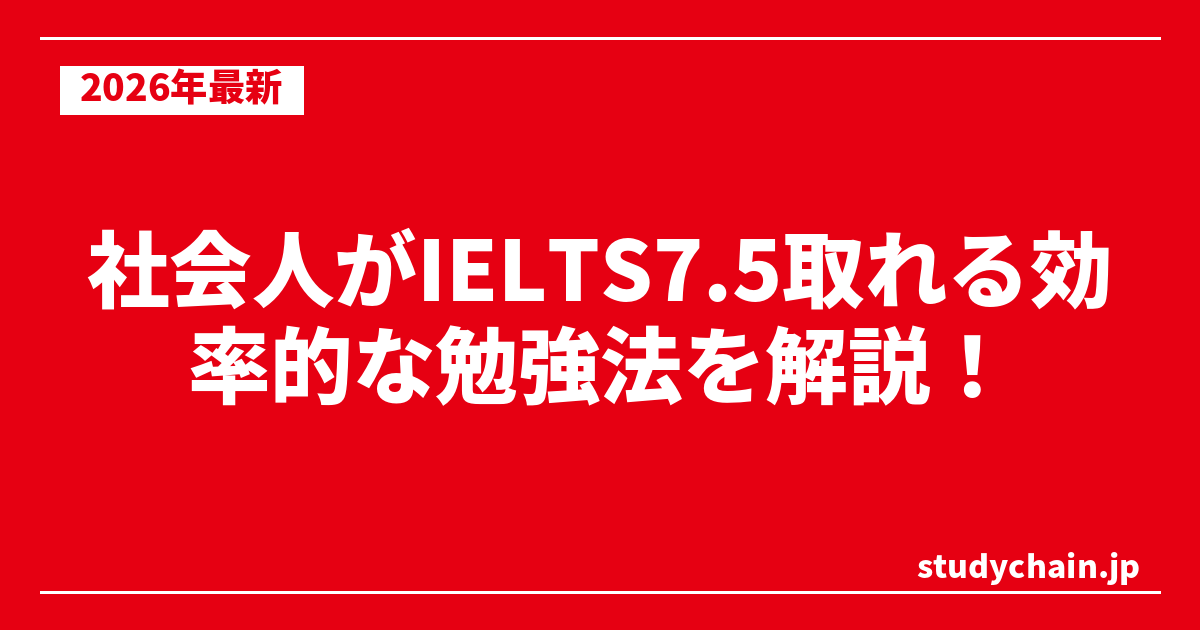 社会人がIELTS7.5取れる効率的な勉強法を解説！