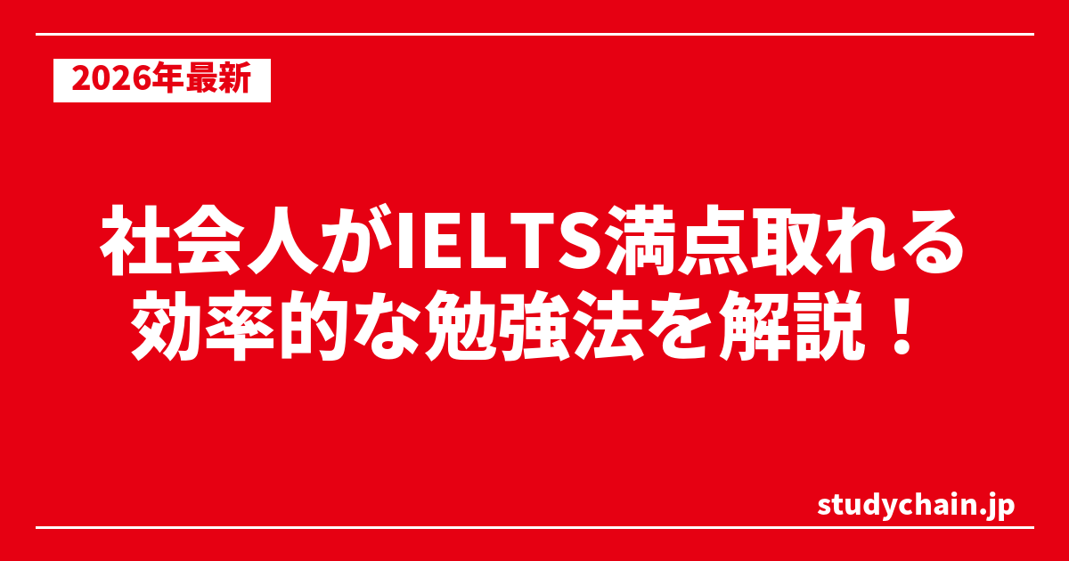 社会人がIELTS満点取れる効率的な勉強法を解説！