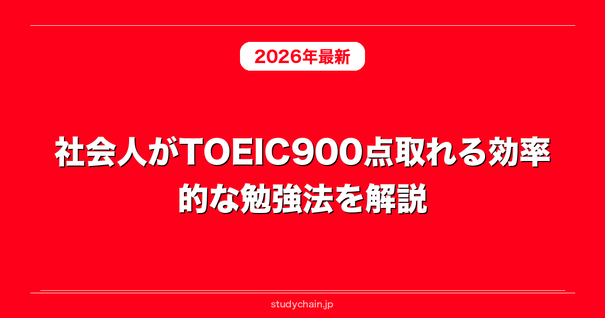 社会人がTOEIC900点取れる効率的な勉強法を解説！