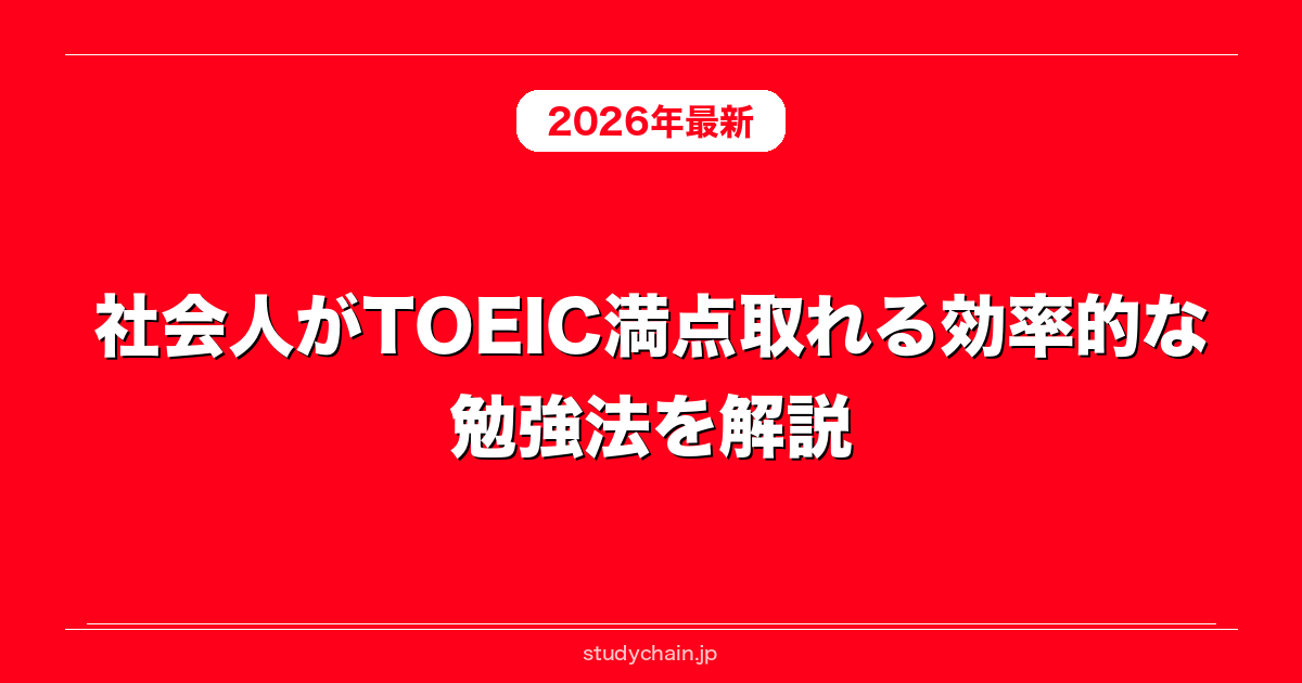 社会人がTOEIC満点取れる効率的な勉強法を解説！