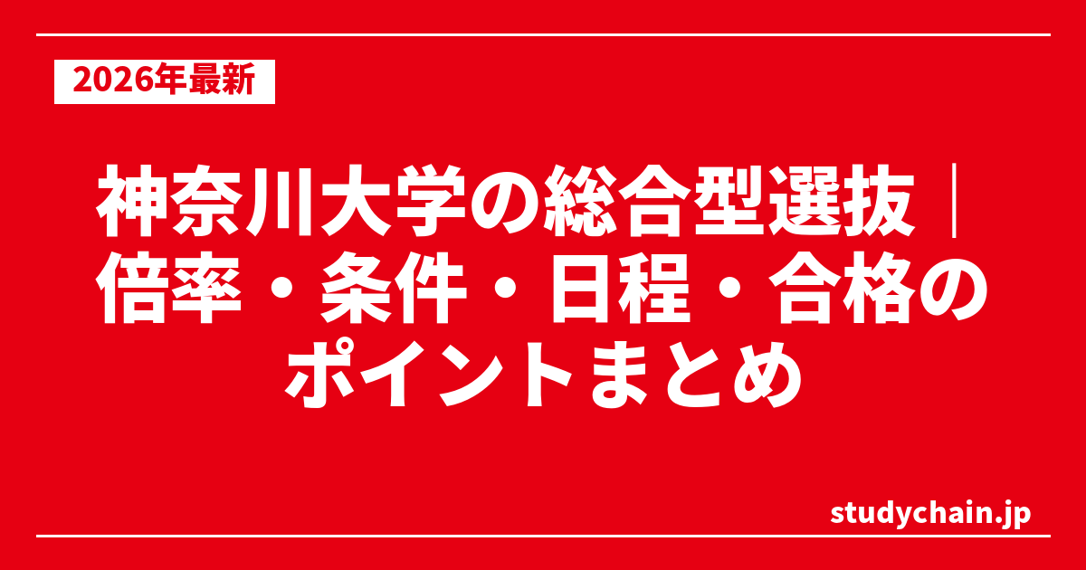 神奈川大学の総合型選抜｜倍率・条件・日程・合格のポイントまとめ
