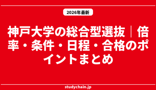 神戸大学の総合型選抜｜倍率・条件・日程・合格のポイントまとめ