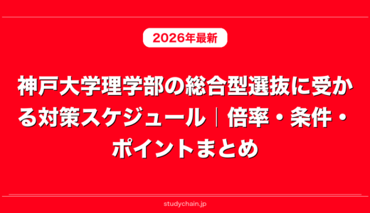 神戸大学理学部の総合型選抜に受かる対策スケジュール｜倍率・条件・ポイントまとめ