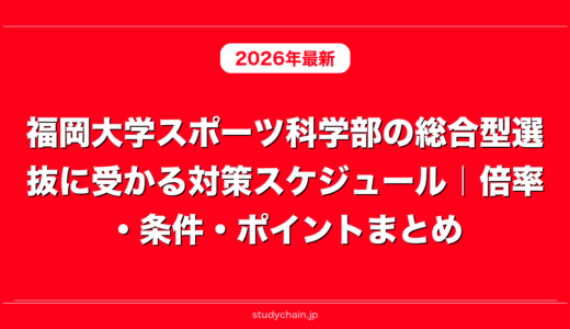福岡大学スポーツ科学部の総合型選抜に受かる対策スケジュール｜倍率・条件・ポイントまとめ