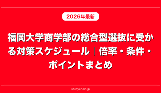 福岡大学商学部の総合型選抜に受かる対策スケジュール｜倍率・条件・ポイントまとめ
