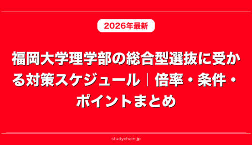 福岡大学理学部の総合型選抜に受かる対策スケジュール｜倍率・条件・ポイントまとめ