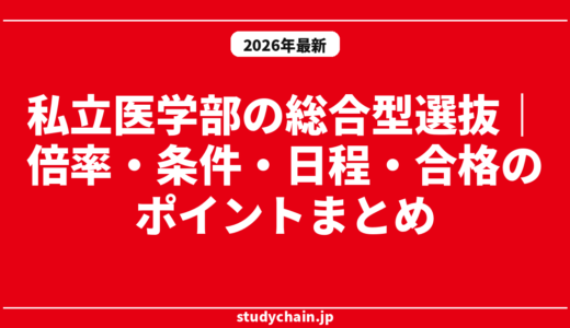 私立医学部の総合型選抜｜倍率・条件・日程・合格のポイントまとめ