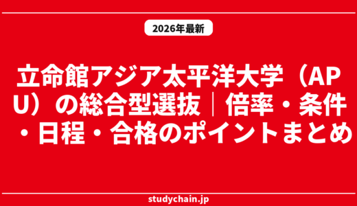 立命館アジア太平洋大学（APU）の総合型選抜｜倍率・条件・日程・合格のポイントまとめ