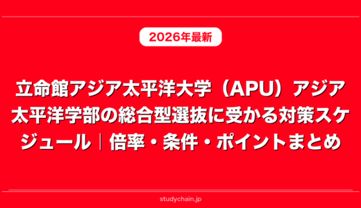 立命館アジア太平洋大学（APU）アジア太平洋学部の総合型選抜に受かる対策スケジュール｜倍率・条件・ポイントまとめ