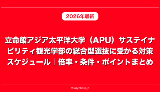 立命館アジア太平洋大学（APU）サステイナビリティ観光学部の総合型選抜に受かる対策スケジュール｜倍率・条件・ポイントまとめ