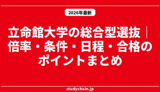 立命館大学の総合型選抜｜倍率・条件・日程・合格のポイントまとめ