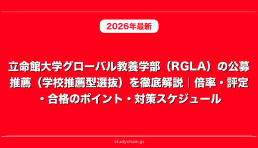 立命館大学グローバル教養学部（RGLA）の公募推薦（学校推薦型選抜）を徹底解説｜倍率・評定・合格のポイント・対策スケジュール