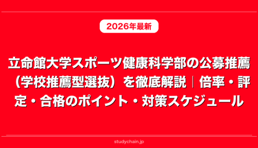 立命館大学スポーツ健康科学部の公募推薦（学校推薦型選抜）を徹底解説｜倍率・評定・合格のポイント・対策スケジュール