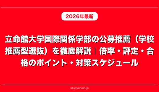 立命館大学国際関係学部の公募推薦（学校推薦型選抜）を徹底解説｜倍率・評定・合格のポイント・対策スケジュール