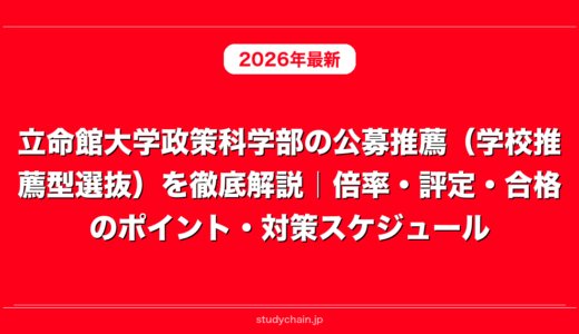 立命館大学政策科学部の公募推薦（学校推薦型選抜）を徹底解説｜倍率・評定・合格のポイント・対策スケジュール