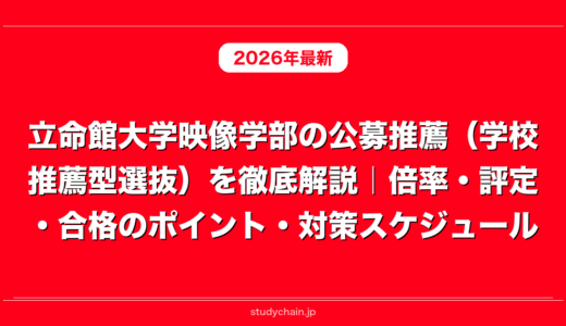 立命館大学映像学部の公募推薦（学校推薦型選抜）を徹底解説｜倍率・評定・合格のポイント・対策スケジュール