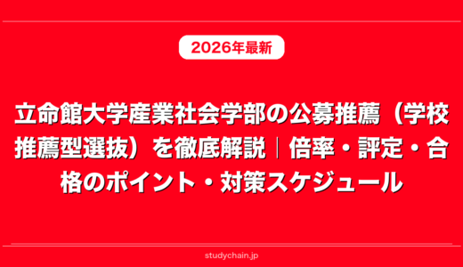 立命館大学産業社会学部の公募推薦（学校推薦型選抜）を徹底解説｜倍率・評定・合格のポイント・対策スケジュール