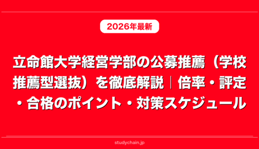 立命館大学経営学部の公募推薦（学校推薦型選抜）を徹底解説｜倍率・評定・合格のポイント・対策スケジュール
